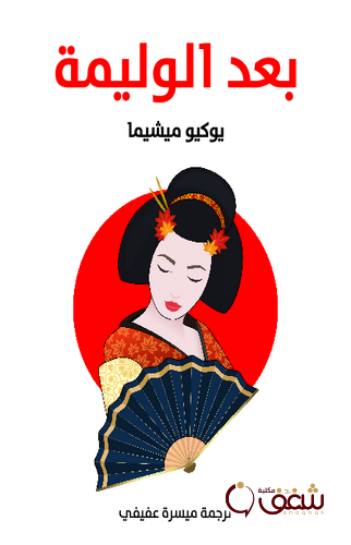 رواية بعد الوليمة للمؤلف يوكيو ميشيما